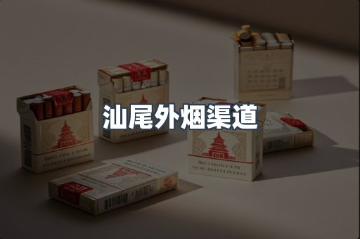 汕尾外烟渠道